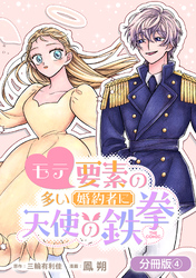 【期間限定　無料お試し版】モテ要素の多い婚約者に天使の鉄拳 THE COMIC【分冊版】 4巻