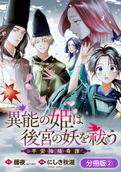 【期間限定　無料お試し版】異能の姫は後宮の妖を祓う　平安陰陽奇譚 THE COMIC【分冊版】 2巻