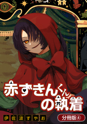 【期間限定　無料お試し版】赤ずきんくんの執着【分冊版】 4巻