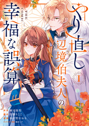 【期間限定　無料お試し版】やり直し辺境伯夫人の幸福な誤算 THE COMIC 1巻
