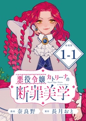 【期間限定　無料お試し版】悪役令嬢カトリーナの断罪美学 連載版：1-1