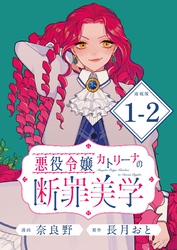 【期間限定　無料お試し版】悪役令嬢カトリーナの断罪美学 連載版：1-2
