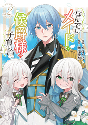 【期間限定　試し読み増量版】なんでもメイドと侯爵様の子育て論 2
