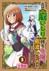 【分冊版】スキル【庭いじり】持ち令嬢、島流しにあう　～未開の島でスキルが大進化！　簡単開拓始めます～ 第3話