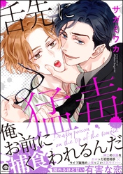 【期間限定　試し読み増量版】舌先に猛毒【電子限定かきおろし漫画付】