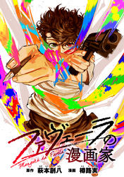 【期間限定　無料お試し版】ファヴェーラの漫画家　【連載版】: 6