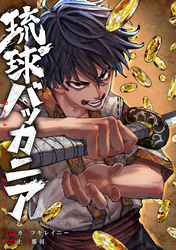 【期間限定　無料お試し版】琉球バッカニア　【連載版】: 2　前編