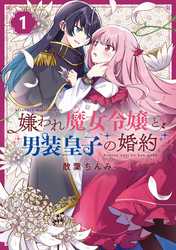 【期間限定　無料お試し版】嫌われ魔女令嬢と男装皇子の婚約: 1【イラスト特典付】