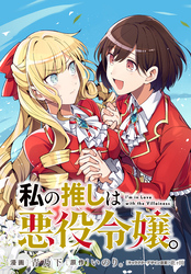 【期間限定　無料お試し版】私の推しは悪役令嬢。 連載版: 11