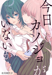 【期間限定　無料お試し版】今日はカノジョがいないから　【連載版】: 4
