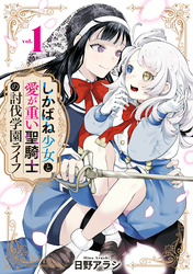 【期間限定　無料お試し版】しかばね少女と愛が重い聖騎士の討伐学園ライフ: 1【イラスト特典付】