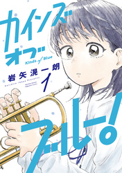 【期間限定　試し読み増量版】カインズオブブルー！（１）