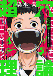 【期間限定　試し読み増量版】超穴理論（１）