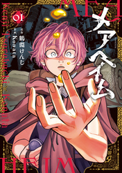 【期間限定　試し読み増量版】メアヘイム（１）