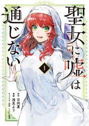 【期間限定　無料お試し版】聖女に嘘は通じない（１）