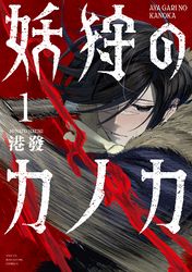 【期間限定　試し読み増量版】妖狩のカノカ（１）