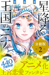 【期間限定　無料お試し版】星降る王国のニナ　分冊版（２）