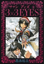 【期間限定　無料お試し版】3×3EYES（１）