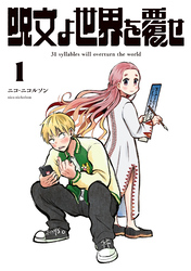 【期間限定　無料お試し版】呪文よ世界を覆せ（１）