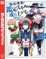 【期間限定　無料お試し版】転生貴族、鑑定スキルで成り上がる　～弱小領地を受け継いだので、優秀な人材を増やしていたら、最強領地になってた～（２）