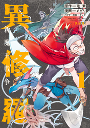 【期間限定　無料お試し版】異修羅　新魔王戦争（１）