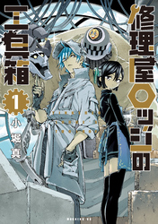 【期間限定　試し読み増量版】修理屋ロッジの工具箱（１）