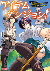 【期間限定　試し読み増量版】アイテムダンジョン！～俺だけ創れる異能ダンジョンからはじまる、落ちこぼれたちの英雄譚～（コミック） 1