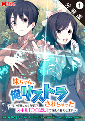 【期間限定　無料お試し版】妹ちゃん、俺リストラされちゃった ～え、転職したら隊長？　スキル「○○返し」で楽しく暮らします～（コミック） 分冊版