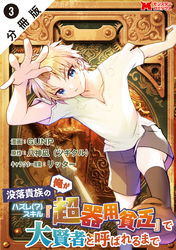【期間限定　無料お試し版】没落貴族の俺がハズレ(？)スキル『超器用貧乏』で大賢者と呼ばれるまで（コミック） 分冊版 3