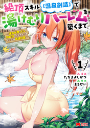【期間限定　無料お試し版】絶頂スキル【温泉創造】で湯けむりハーレムを築くまで～返済が滞ったら即奴隷の異世界転生！赤字旅館再建計画～（コミック） 1