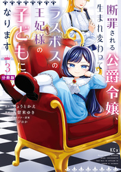 【期間限定　無料お試し版】断罪される公爵令嬢、生まれ変わってラスボスの王妃様の子どもになります　分冊版（３）