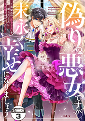 【期間限定　無料お試し版】偽りの悪女ですが末永く幸せになりましょう～お望みの”恋多き女”を演じているのに夫の様子がおかしい～　分冊版（３）