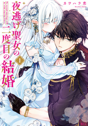 【期間限定　試し読み増量版】夜逃げ聖女の二度目の結婚