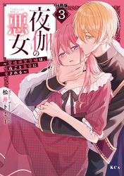 【期間限定　無料お試し版】夜伽の悪女　～発情体質令嬢は、夜ごと皇帝に愛される～　分冊版（３）