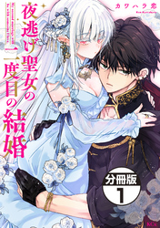 【期間限定　無料お試し版】夜逃げ聖女の二度目の結婚　分冊版