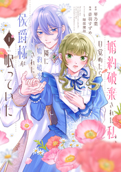 【期間限定　試し読み増量版】婚約破棄された私、目覚めたら隣に婚約破棄された侯爵様が眠っていた（１）