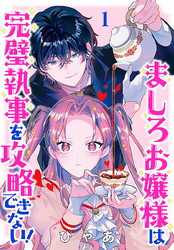 【期間限定　無料お試し版】ましろお嬢様は完璧執事を攻略できない！(話売り)　#1