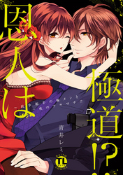 恩人は極道！？II～抗争相手の極メンと一夜のアヤマチ！？【コミックス版】【電子版限定特典付き】