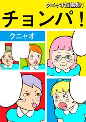 クニャオ短編集