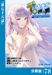 千のスキルを持つ男　異世界で召喚獣はじめました！【分冊版】（ポルカコミックス）７８