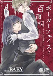 ポーカーフェイスと百面相 ～半人前執事のおつとめレポート～(4)