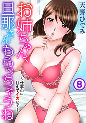 お姉ちゃん、旦那さんもらっちゃうね～仕事中に甘えてイカせて～ 8