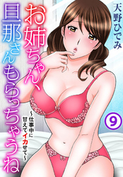お姉ちゃん、旦那さんもらっちゃうね～仕事中に甘えてイカせて～ 9