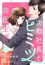 comic Berry’s次期社長とヒミツの同居生活14巻