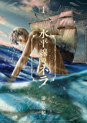 水平線のネラ（１）