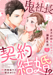 【期間限定　試し読み増量版】鬼社長と契約結婚！？～まさかの焦れキュン溺愛生活【電子単行本版】１