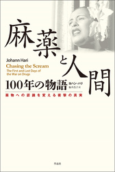 麻薬と人間　100年の物語――薬物への認識を変える衝撃の真実