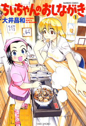 【期間限定　無料お試し版】ちぃちゃんのおしながき　（１）