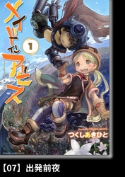 【期間限定　無料お試し版】メイドインアビス（１）【分冊版】07 出発前夜