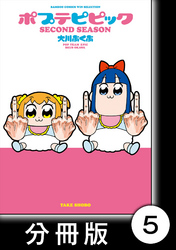 【期間限定　無料お試し版】ポプテピピック SECOND SEASON【分冊版】　（5）
